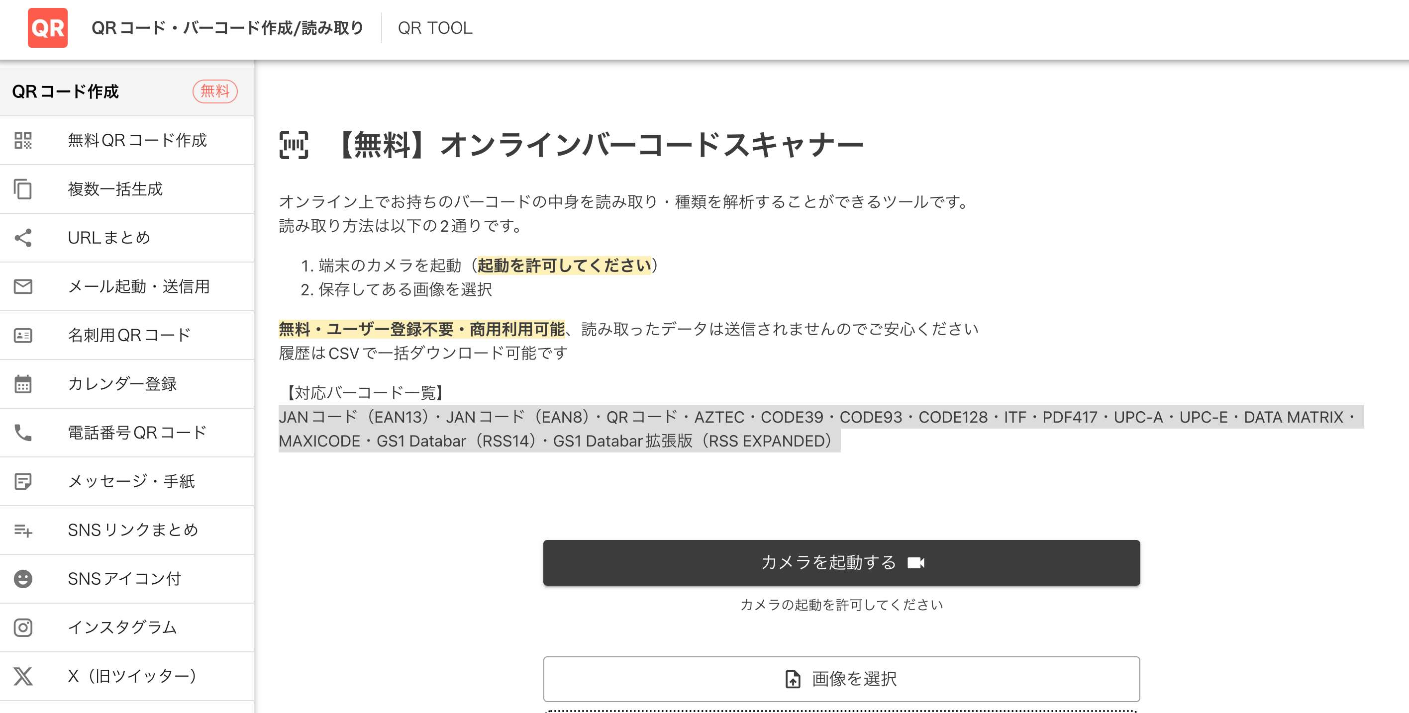 オンラインバーコードスキャナー(QRTOOL) オンラインバーコードスキャナー(QRTOOL)